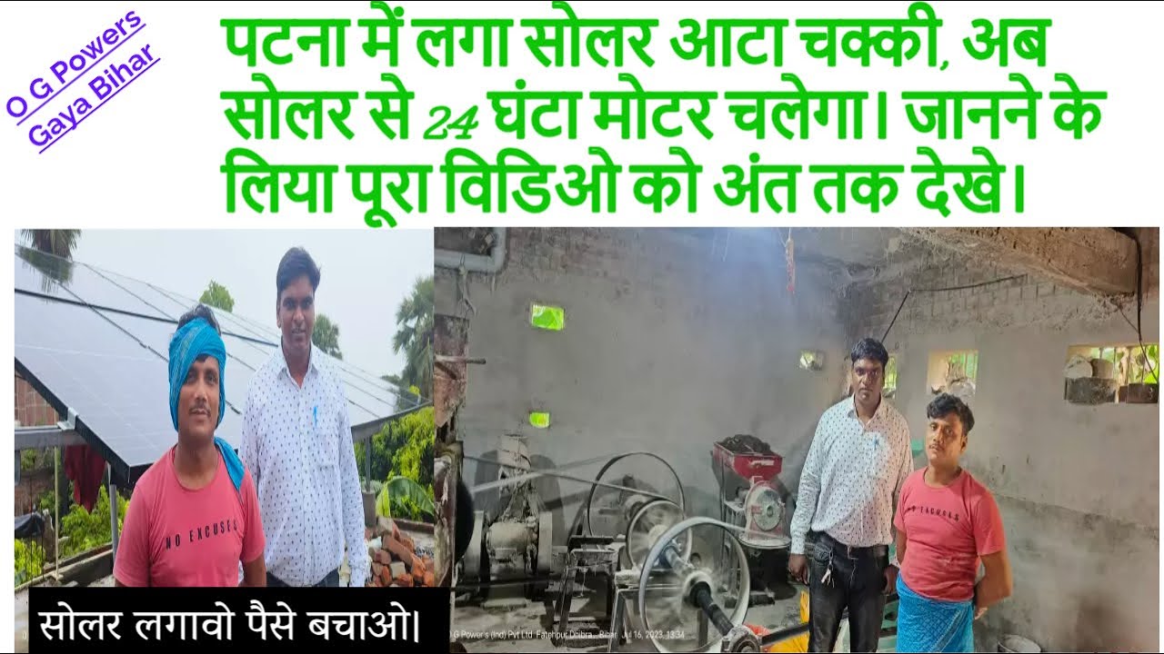 पटना में लगा सोलर आटा चक्की,अब सोलर से 24 घंटा 10 HP का मोटर चलेगा। जानते है कैसे #viral #youtube .