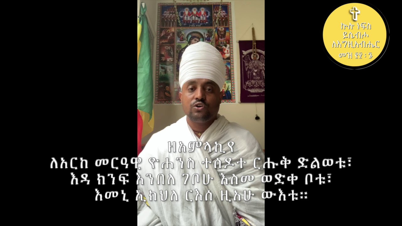 የቅኔ ዜማ ክፍል ፩ Qine Zema Part 1