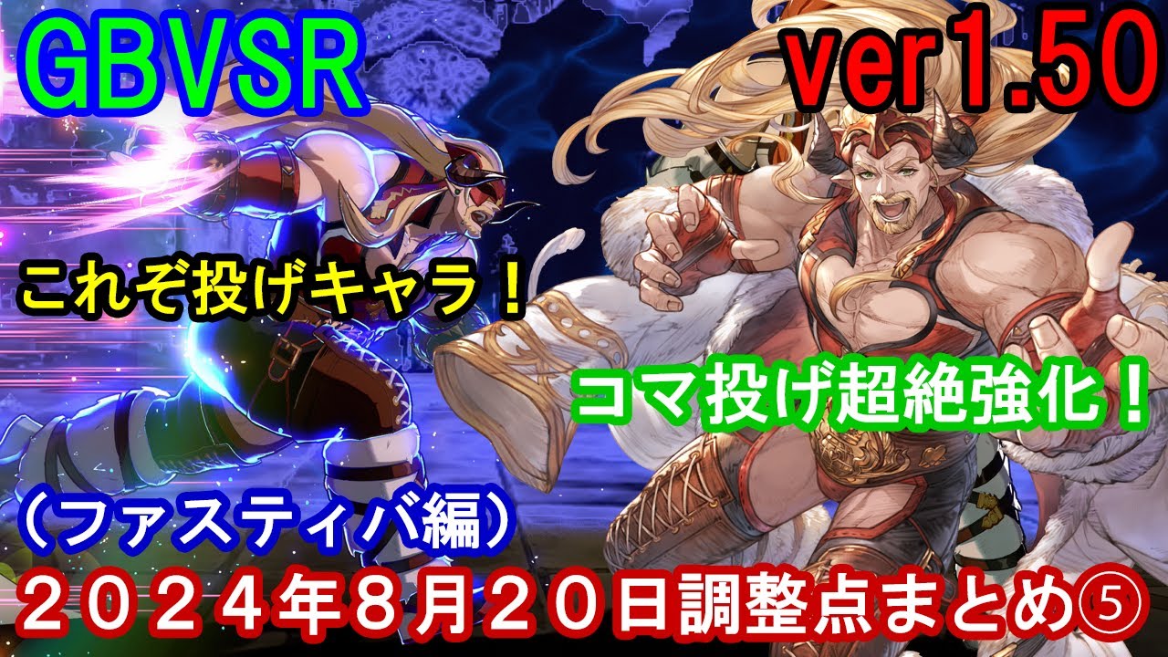 【コマ投げ超絶強化!】GBVSR (ver1.50) 2024年8月20日調整点まとめ⑤(ファスティバ編)【GBVSR・Granblue Fantasy Versus -RISING-】