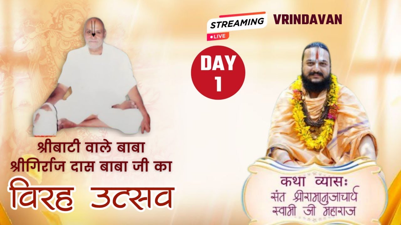 Day-1श्री बाटी बाबा विरह महोत्सव!! श्री रामानुजाचार्य जी श्रीमदभागवत कथा