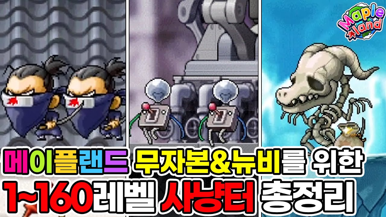 [메이플랜드] 1~160렙 무자본 신규 유저들을 위한 사냥터 총정리 (2025년 12월 최신판)