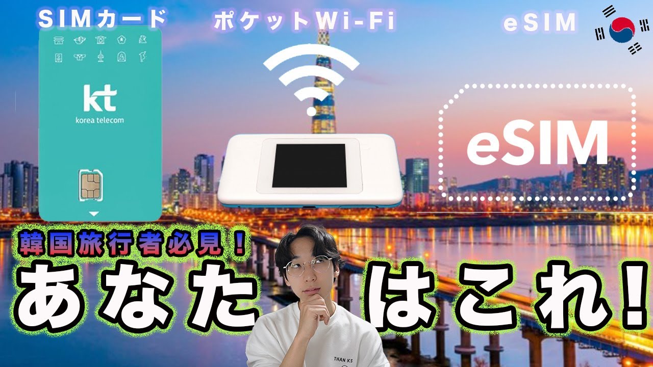 【韓国旅行】SIM？Wi-Fi？これを見ればどれを使えば良いか分かる！