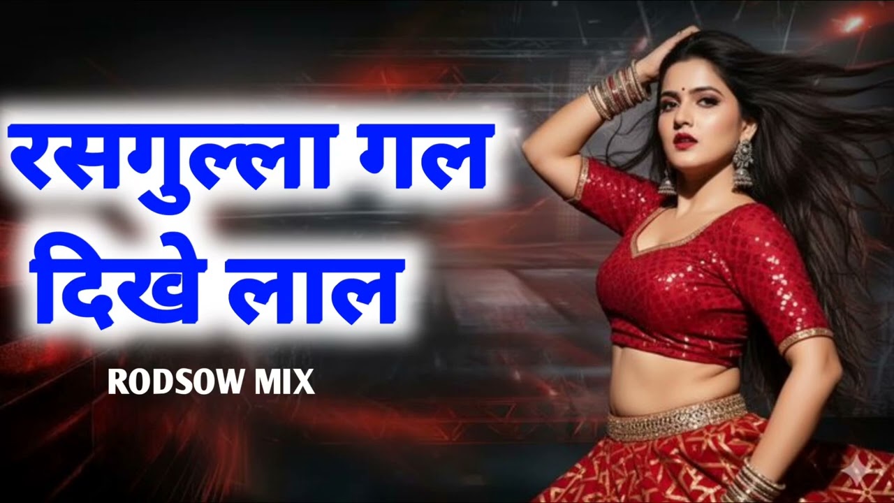 Rasagulla gal dikhe lal रसगुल्ला गल दिखे गाल ये टूरा अल बेला rodsow remix songs 