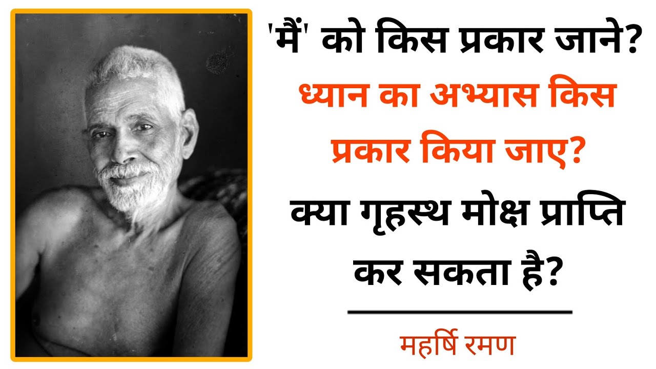 'मैं' को किस प्रकार जाने? | Raman maharshi satsang | Maharshi raman pravachan #ramanmaharishi