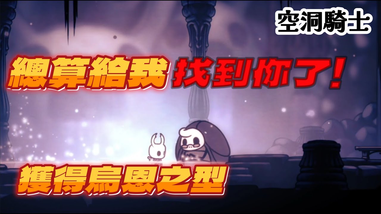 【空洞騎士】總算給我找到你了！！獲得烏恩之型！