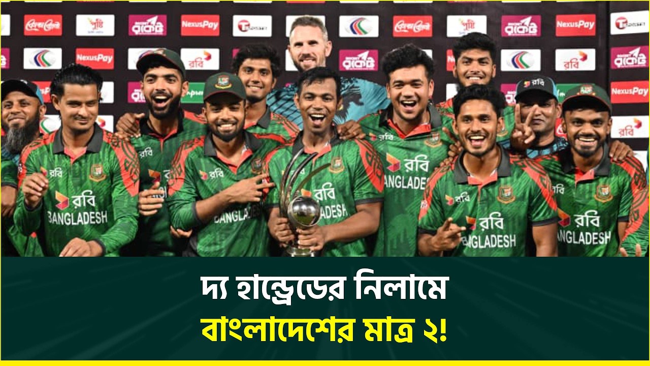 বাংলাদেশের চেয়ে জিম্বাবুয়ে-স্কটল্যান্ডের ক্রিকেটার বেশি, দ্য হান্ড্রেডের নিলামে বাংলাদেশের মাত্র ২!