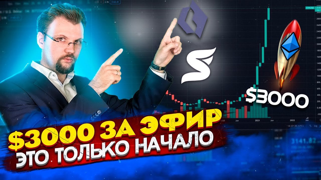 ЭФИР ПРОШЕЛ $3000, КУДА ДАЛЬШЕ? SUPERFARM ПЛОЩАДКА УЖЕ СЕГОДНЯ! LMT СКАМ? GRAYSCALE КУПИТ БИТКОИНЫ?