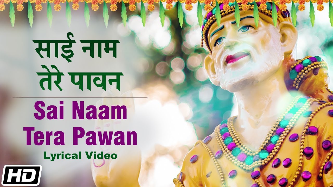 Sai Naam Tera Pawan - Lyrical Video - Anup Jalota - Ramesh Roshan - साईं बाबा - Devotional Song