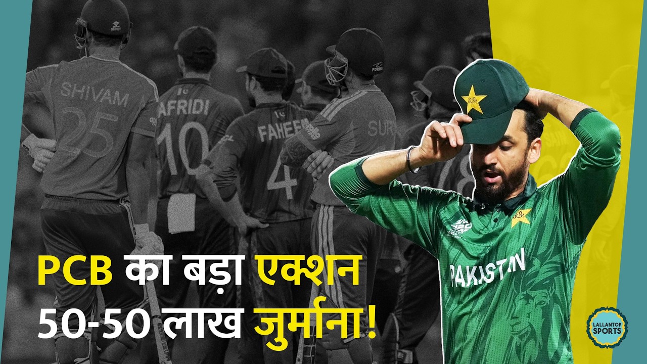India से मिली हार के बाद PCB का एक्शन, Pakistan प्लेयर्स पर लाखों का जुर्माना। T20 World Cup
