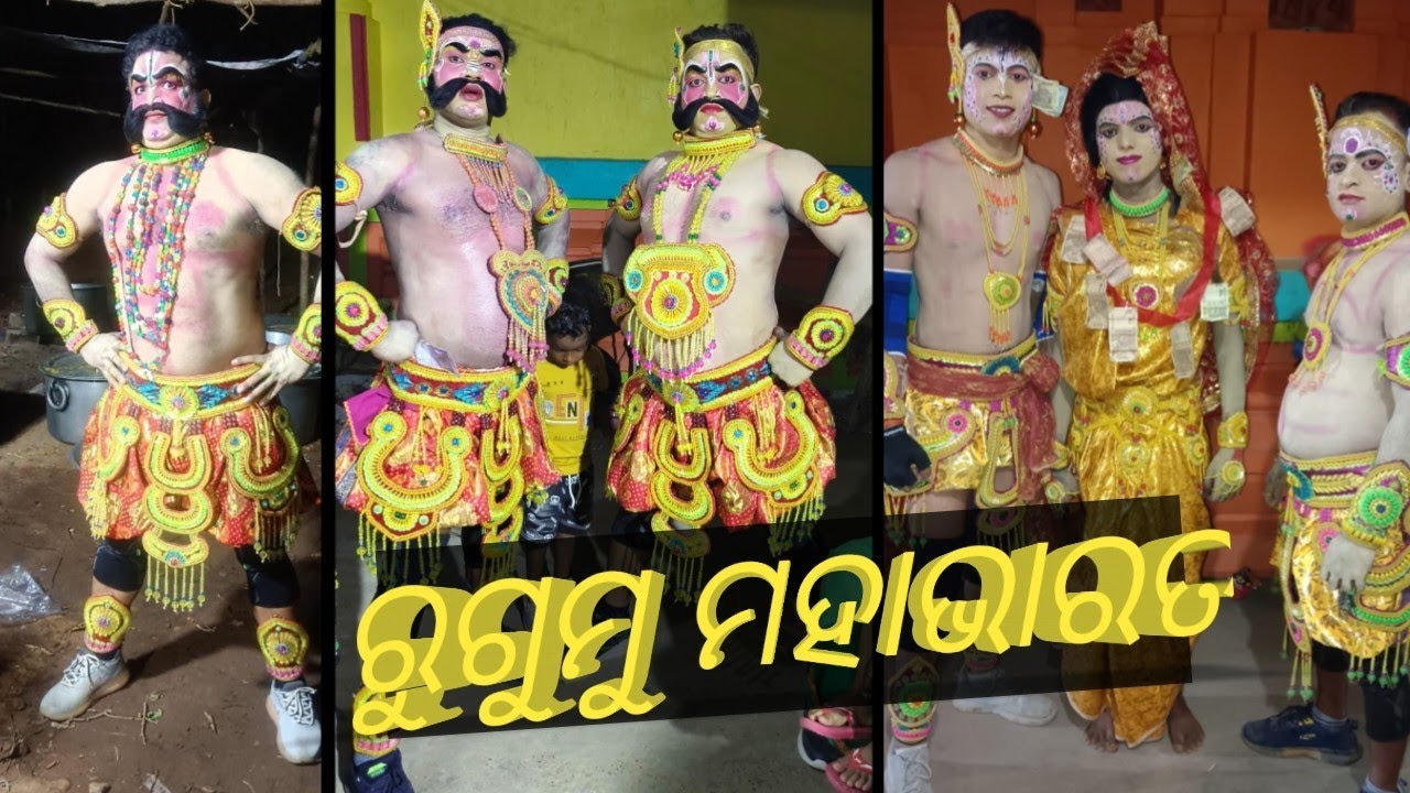 Rugumu Mahabharata/ରୁଗୁମୁ ଗ୍ରାମର ପୌରାଣିକ ଯାତ୍ରା ମହାଭାରତ2025/odiablog@SunilpriyaDalabehera