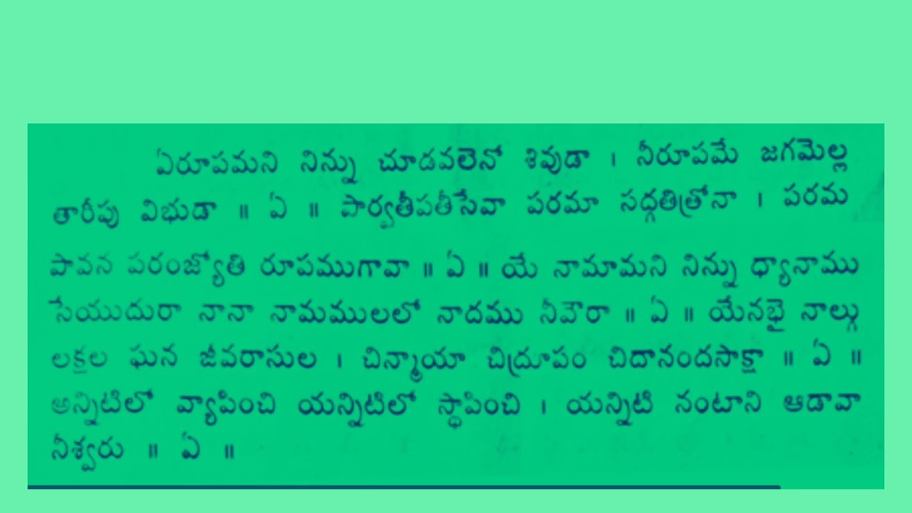 ఏ రూపమని నిన్ను చూడవలెను శివుడా