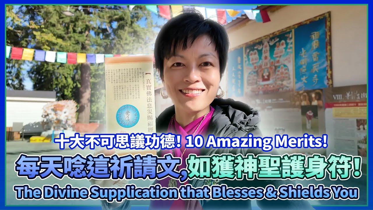 每天唸這祈請文，如獲神聖護身符！《祈請蓮生活佛加持文》十大功德！The Divine Supplication that Blesses & Shields You