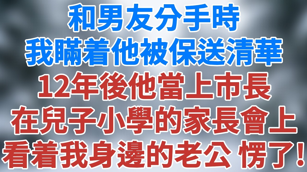 和男友分手時，我瞞着他被保送清華，十二年後他當上市長，在兒子小學的家長會上，他看着我身邊的院士老公，愣了。#爽文 #小說 #深夜淺讀 #夜讀人生 #婚姻 #講故事 #為人處世 #雪兒講故事 #情感故事
