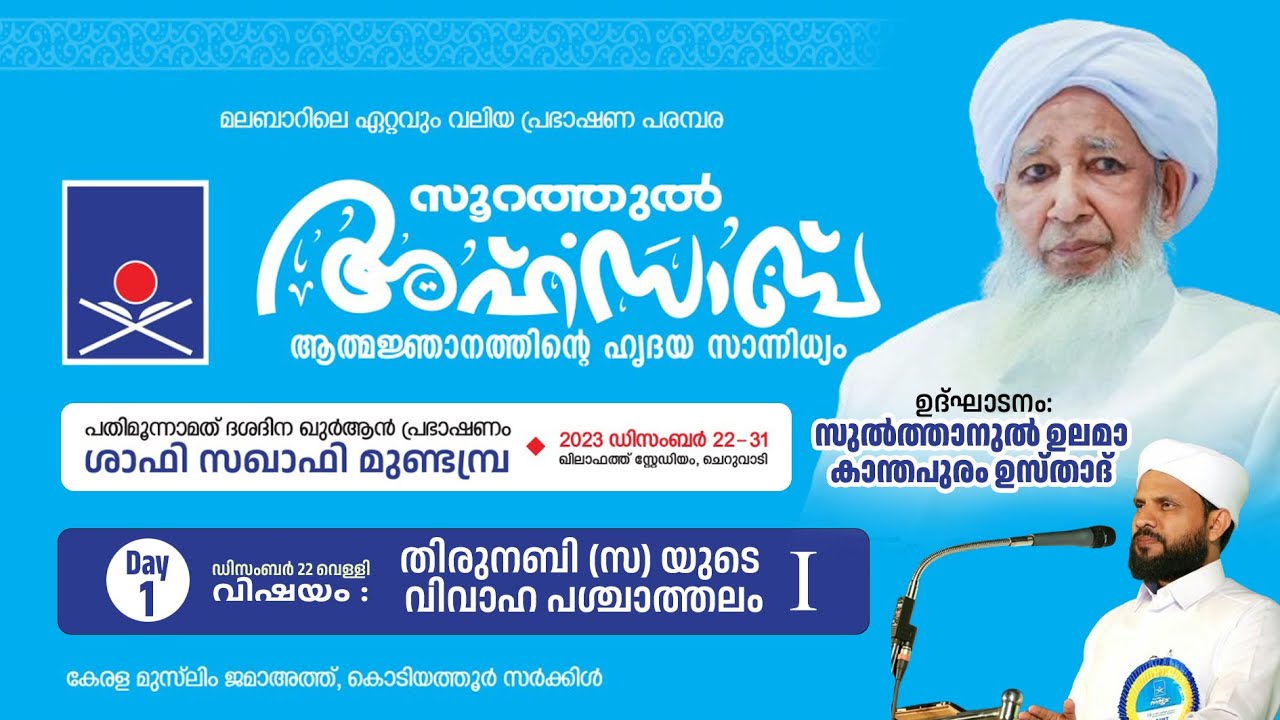 സൂറത്തുൽ അഹ്‌സാബ്.ഖുർആൻ പ്രഭാഷണം. Day.1/10 | Safi Saqafi Mundambra | Ap Usthad | Cheruvadi