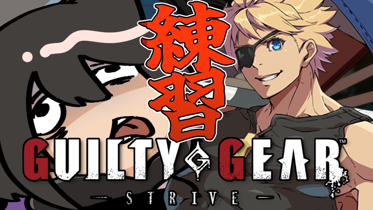 【#GGST 】寝起きです。サブキャラのコソ練したいのでコンボセット募集です。【紫烟あみゃ/#vtuber  】