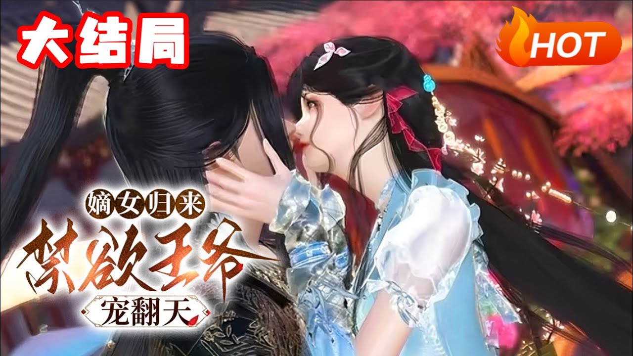 【大结局+番外🔥】💗《嫡女归来，禁欲王爷宠翻天》一朝穿越，苏月卿成了又丑又窝囊的相府草包，渣爹不爱，后妈陷害，再加一个绿茶妹作妖。 更惨的是，听说还要嫁给嗜杀成性的摄政王，她这小身板，估计够呛#古言