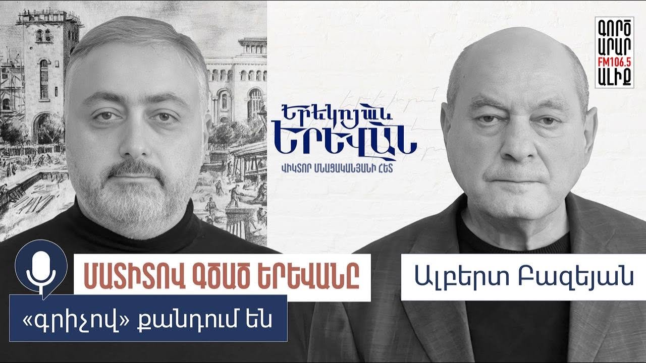 🎙️49. ԵՐԵԿՈՅԱՆ ԵՐԵՎԱՆ | Ալբերտ Բազեյան YEREKOYAN YEREVAN | Albert Bazeyan