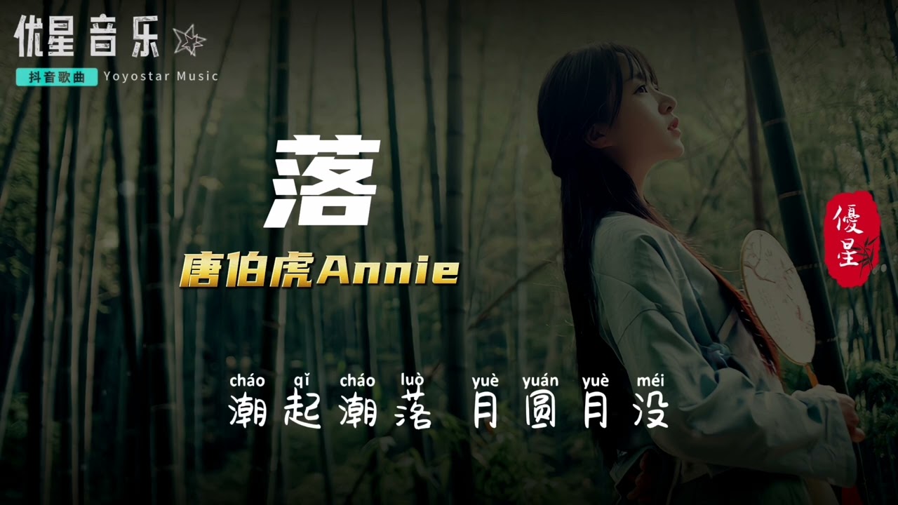 落 - 唐伯虎Annie | 抖音流行歌曲 | Tik Tok Music | 动态歌词/Lyrics