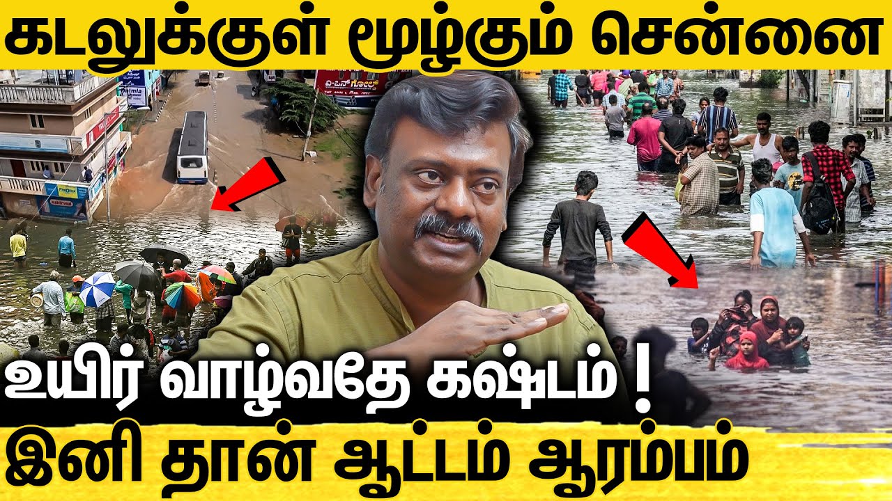 மனிதர்களே வாழ முடியாத அளவுக்கு கொடூரமான நகரம் ஆகும் Chennai... எச்சரித்த Vetrichelvan | Heavy Rain