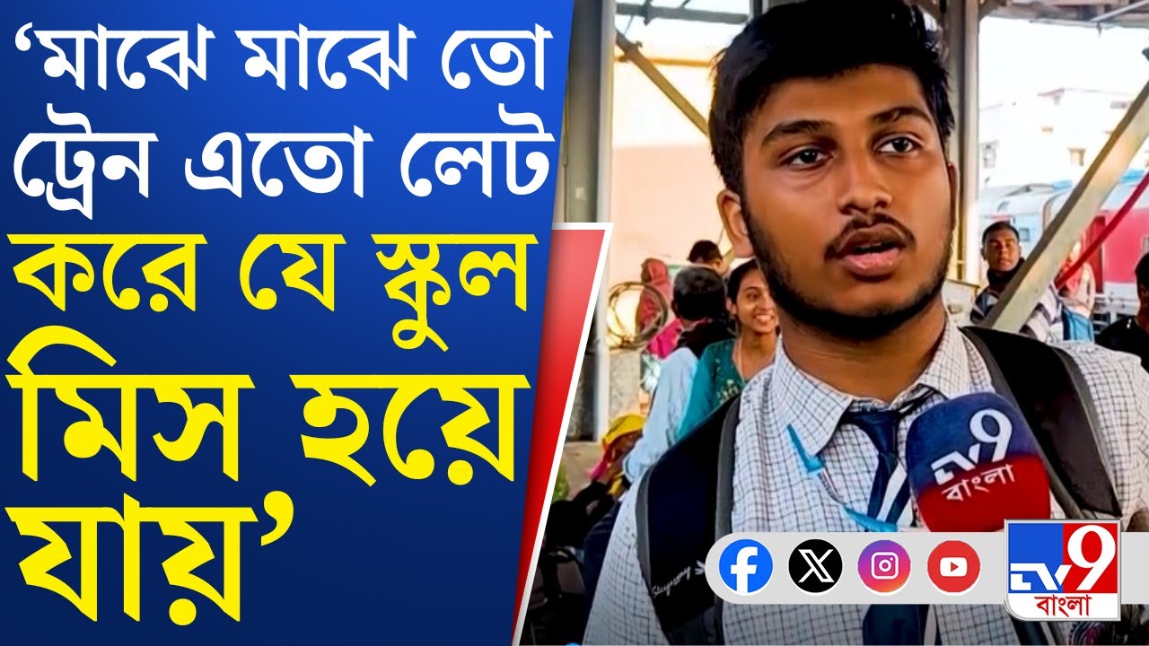 Howrah Division Local Train Issue: হাওড়া ডিভিশনে দূরপাল্লা থেকে লোকাল ট্রেন, চরমে যাত্রী ভোগান্তি