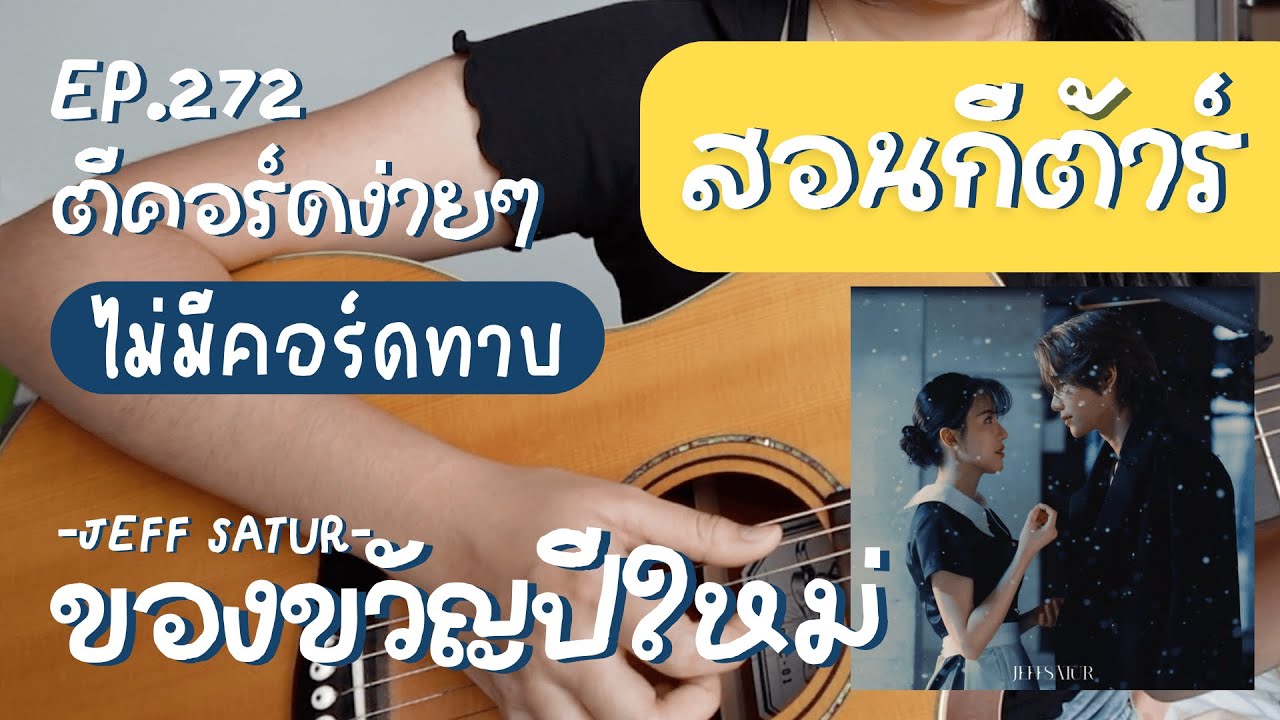 ตีคอร์ดง่ายๆ EP 272’ ดึงเกา, ตีคอร์ด : ของขวัญปีใหม่🎁 - Jeff Satur