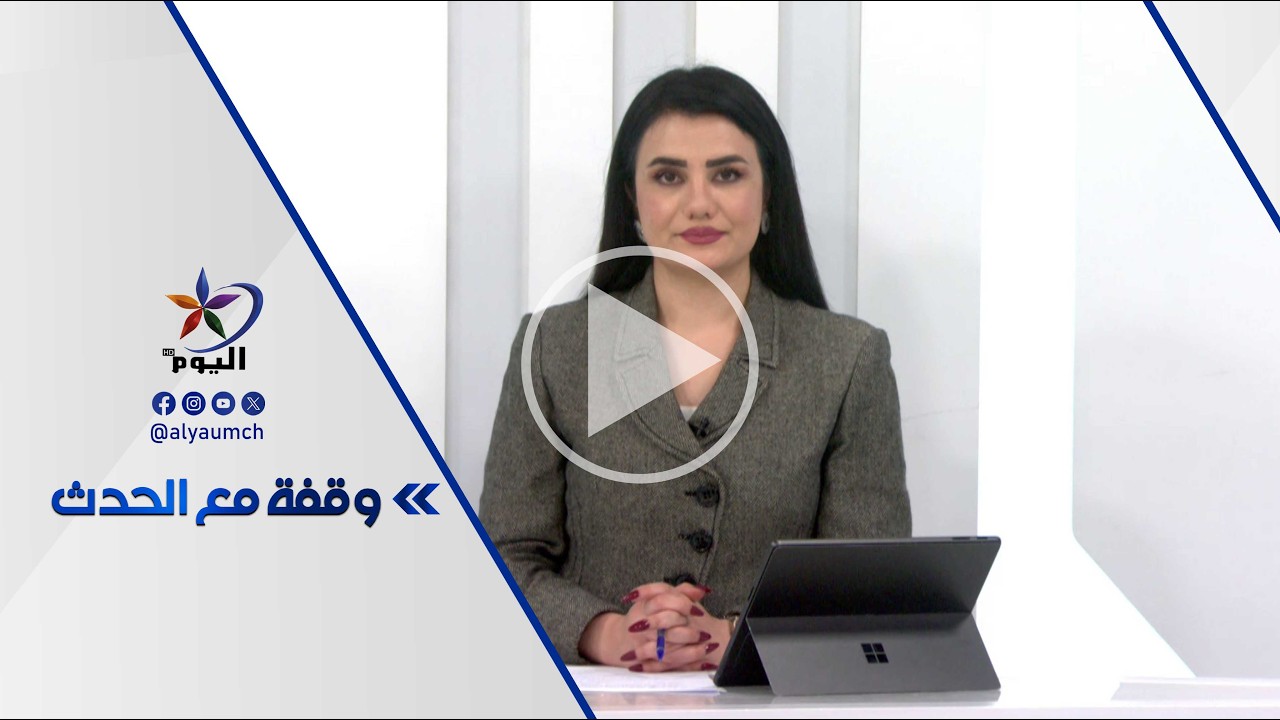 وقفة مع الحدث | قناة اليوم 05-03-2026