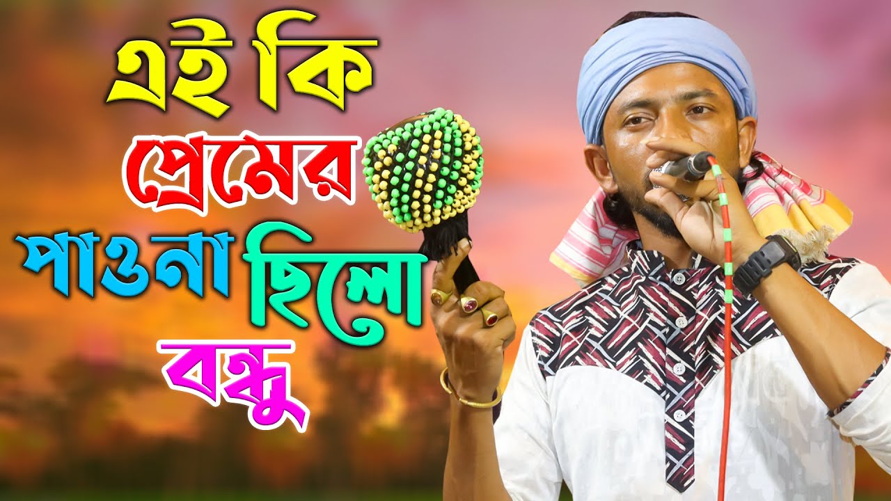 আমার এই কি প্রেমের পাওনা ছিলো বন্ধু | শিমুল হাসান | কঠিন বিচ্ছেদ গান | simul hasan gaan