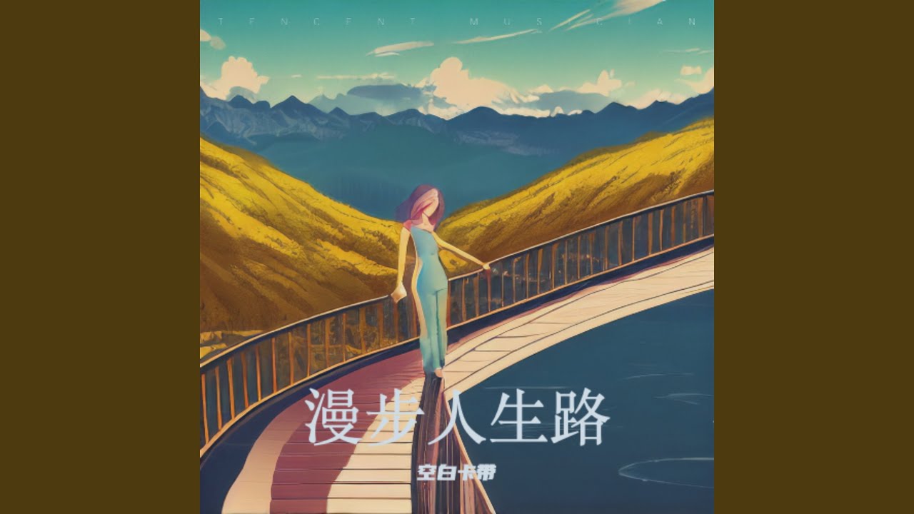 漫步人生路（R&B版）