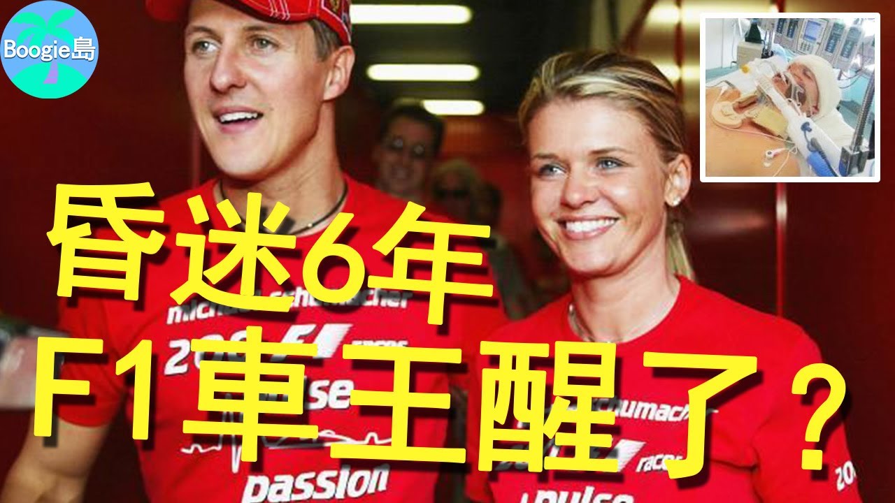 F1車王昏迷6年，妻子花18億救夫連家都賣掉，機器維生6年後他真的醒了？【Boogie島】#麥可·舒馬克#邁克爾·舒馬赫#Michael Schumacher