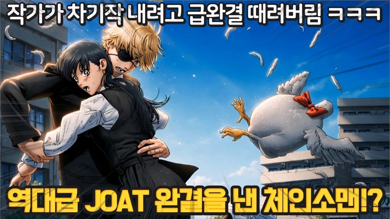 【체인소맨 232화 완결】역대급 최악의 완결을 낸 체인소맨! 나히아 주술회전 결말을 초월했습니다 ㄷㄷ
