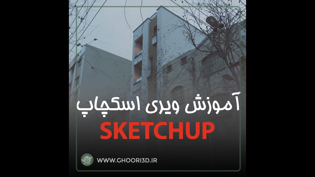 آموزش رایگان ویری اسکچاپ دوره Vray for Sketchup