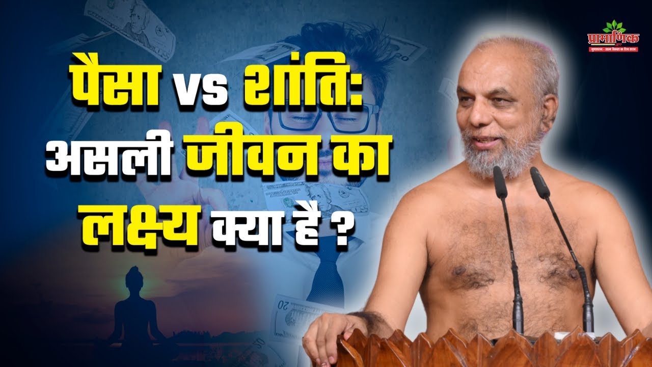 पैसा vs शांति: असली जीवन का लक्ष्य क्या है? | 15 Apr 2025 | Mangal Pravachan | Muni Pramansagar ji