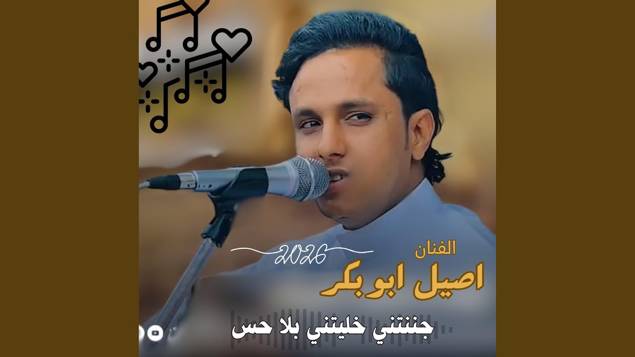 جننتني خليتني بلا حس