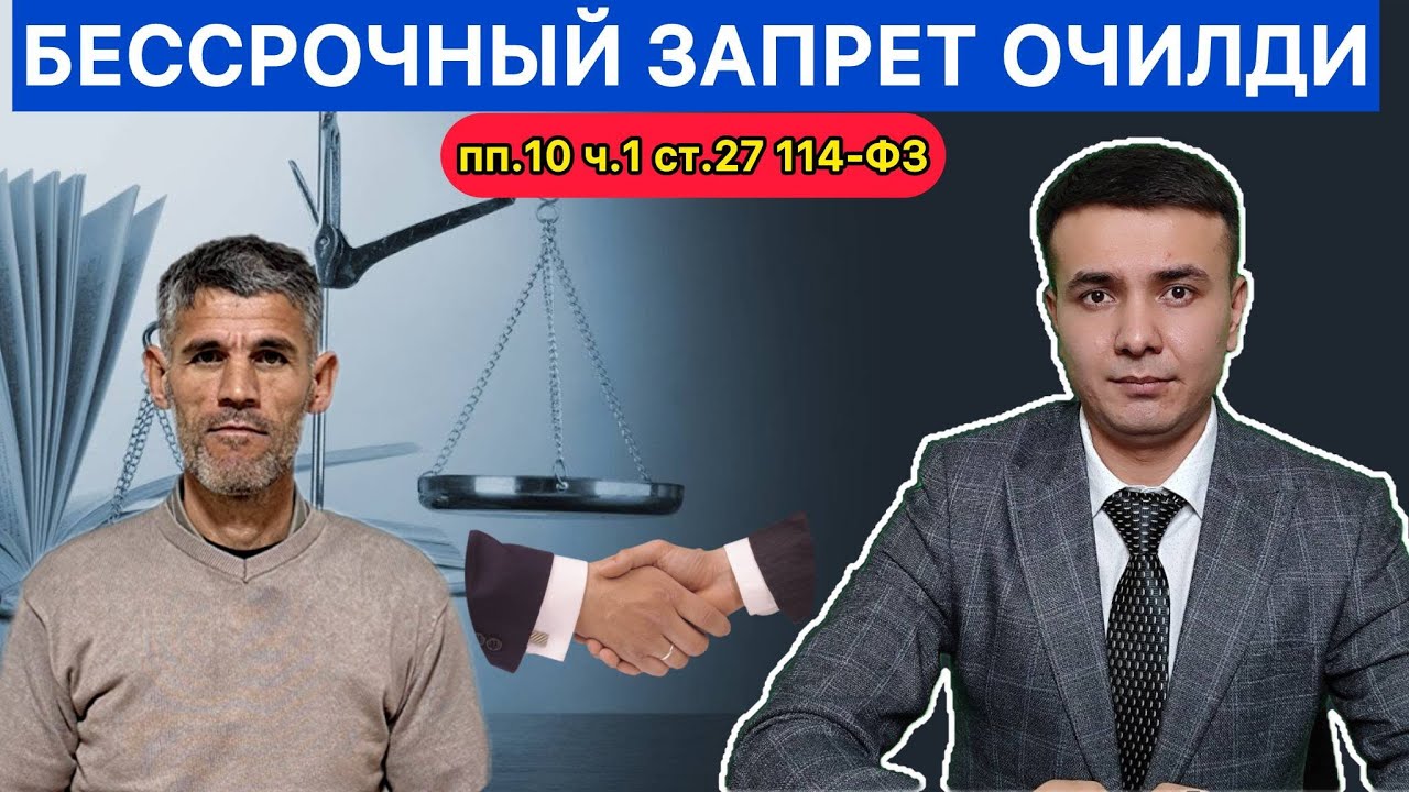 БЕССРОЧНЫЙ ЗАПРЕТНИ ОЧДИК ПП.10 Ч.1 СТ.27 114.ФЗ. ЗАПРЕТНИ ОЧИШ| ДЕПОРТНИ ОЧИШ|