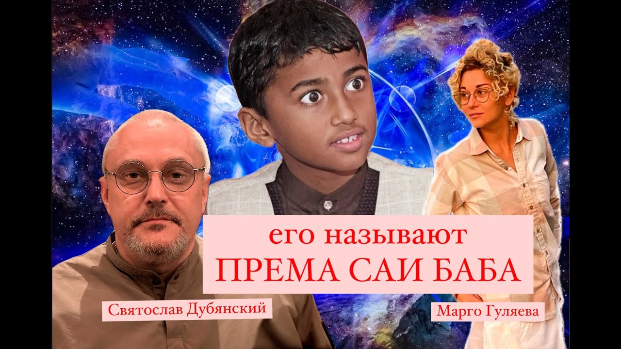 ЕГО НАЗЫВАЮТ ПРЕМА САИ БАБА.ТРИ АВАТАРА : ШИРДИ, САТЬЯ, ПРЕМА. СВЯТОСЛАВ ДУБЯНСКИЙ, ВИНАЙ. М.ГУЛЯЕВА