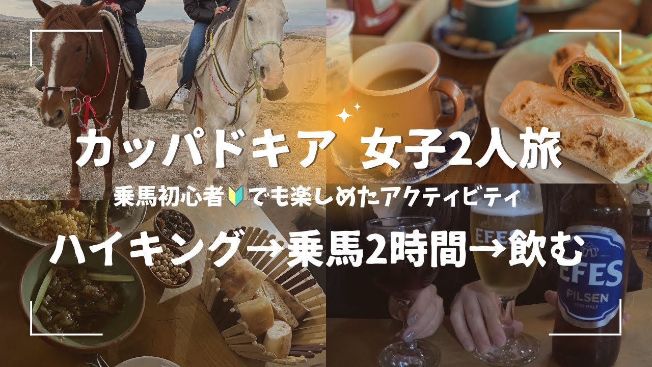 《vlog》トルコ カッパドキアで絶対行くべきワインバー🍷/ 日本では体験できないヒヤヒヤ乗馬ツアー