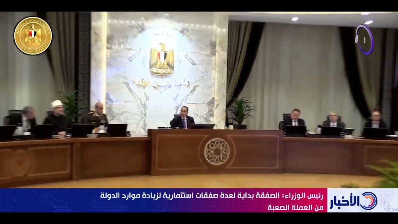 نشرة الأخبار - رئيس الوزراء يشهد اليوم توقيع عقود أكبر صفقة استثمار بشراكة مع كيانات مختلفة