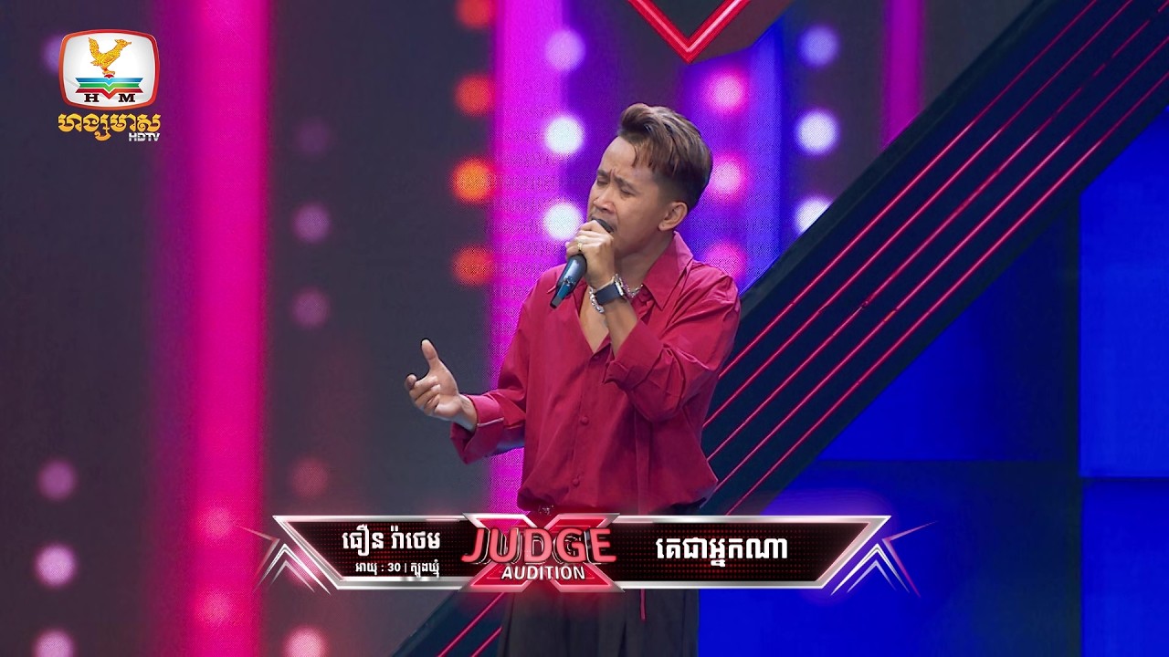 ធឿន រ៉ាថេម - X Factor Cambodia Season 2 - Judge Audition - Week 5