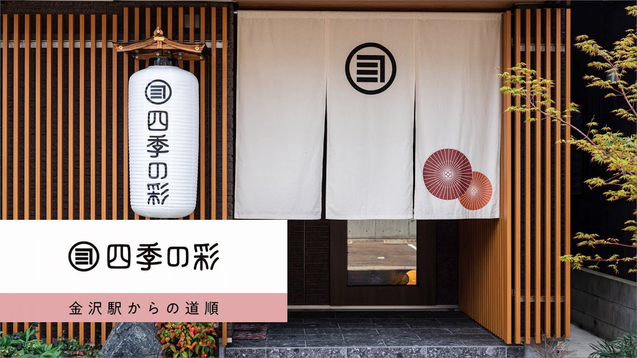 金沢駅近くのアパートメントホテル『四季の彩（しきのいろ）』金沢駅からの道順