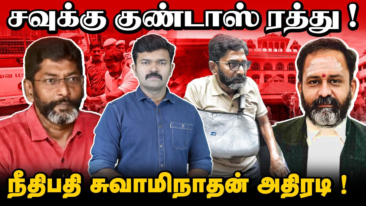 சவுக்கு சங்கர் குண்டாஸ் ரத்து | நீதிபதி அதிரடி தீர்ப்பு |  திமுக கொடுத்த அழுத்தம் | Exclusive |