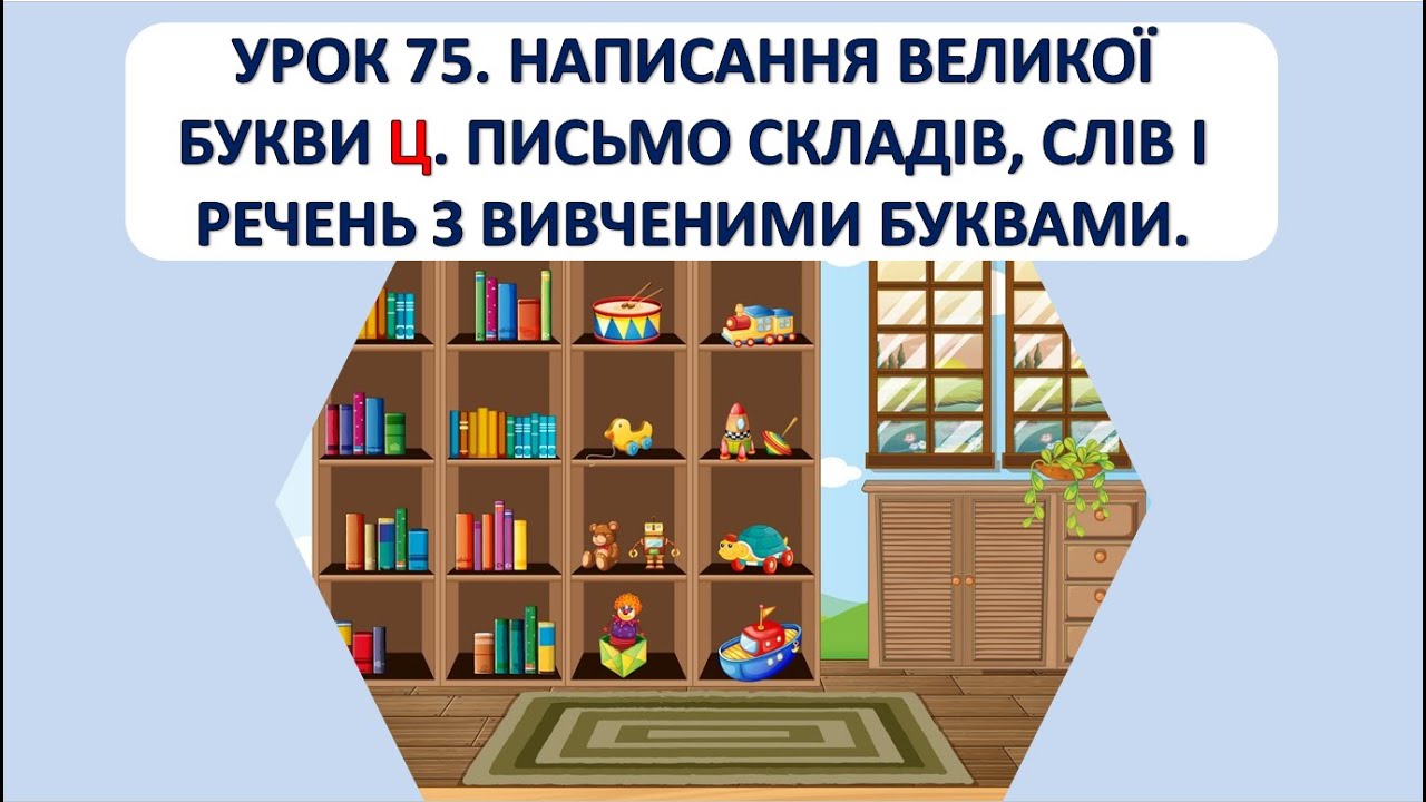 Письмо 1 клас. Урок 75. Написання великої букви Ц.