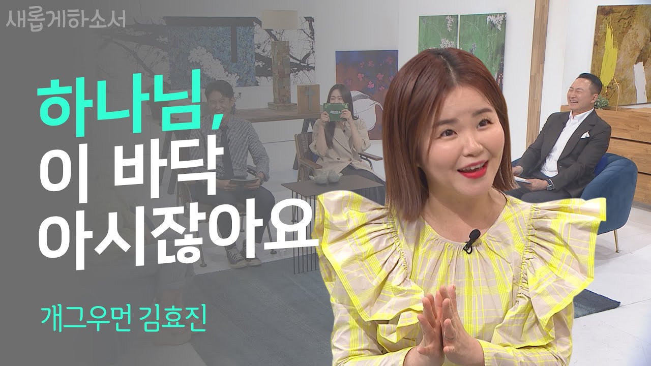 [잇몸마름주의🤣😬] 클릭하기 전에 배꼽을 꽉 붙드세요!ㅣ김효진 개그우먼ㅣ새롭게하소서