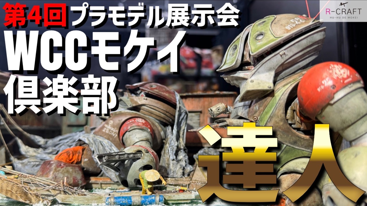 匠の技、ここに結集！選び抜かれた極上の模型世界へ「第4回WCCモケイ倶楽部展示会」レポート【模型展示会】【プラモデル】