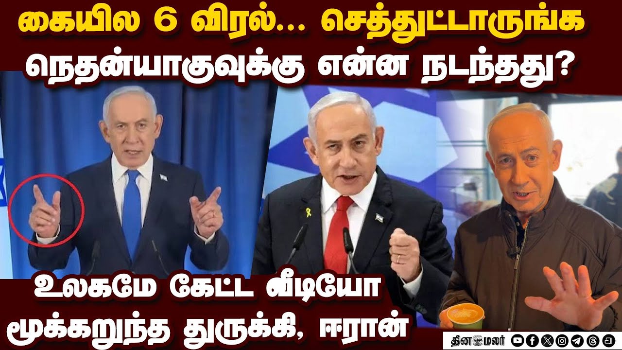 உலகெங்கும் தீயாய் பரவும் நெதன்யாகு வீடியோ Netanyahu viral video | Netanyahu 6 finger Iran vs Israel