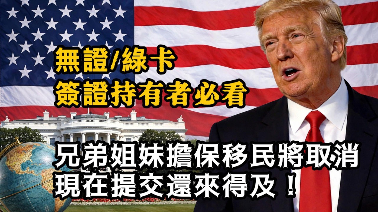 美國移民大洗牌！眾議院全票通過3項法案，妳的身份可能徹底改變！壹步踏錯終身遺憾！