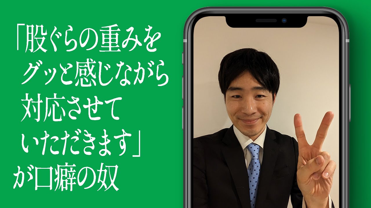 「股ぐらの重みをグッと感じながら対応させていただきます」が口癖の奴