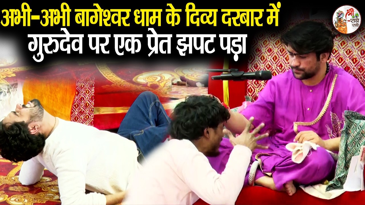 अभी-अभी बागेश्वर धाम के दिव्य दरबार में गुरुदेव पर एक प्रेत झपट पड़ा | Bageshwar Dham Sarkar | Latest