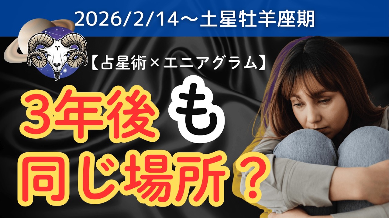【2/14 土星牡羊座入り】2026年は「決断できない人」から止まる【占星術×エニアグラム】