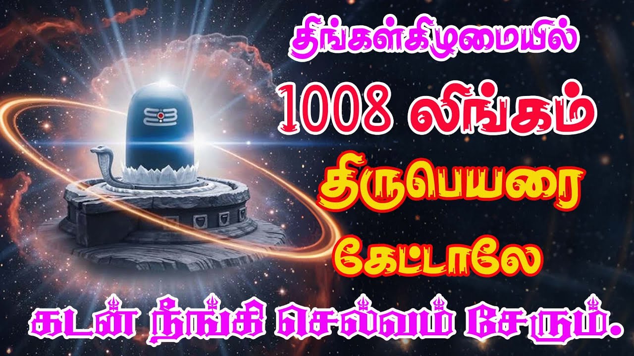 திங்கள்கிழமையில் 1008 லிங்கம் பாடலை கேட்டாலோ சொல்வதாலோ கடன் நீங்கி செல்வ வளம் பெருகும்/ sivan song