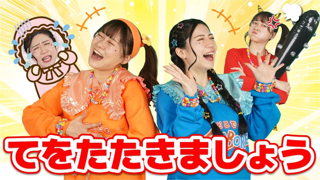 てをたたきましょう👏【どこでもジャンボリー！】 童謡